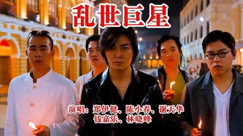 乱世巨星视频,烽火岁月中的璀璨星光