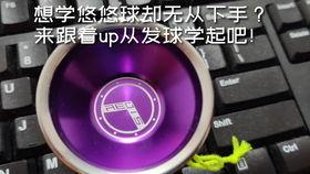 悠悠球视频教学,跟随视频教程轻松入门